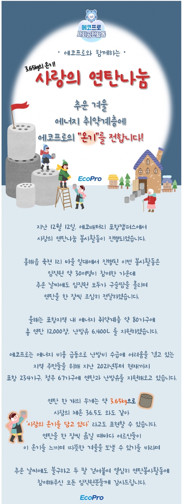 연탄 나눔 봉사활동(2024.12.12,포항)